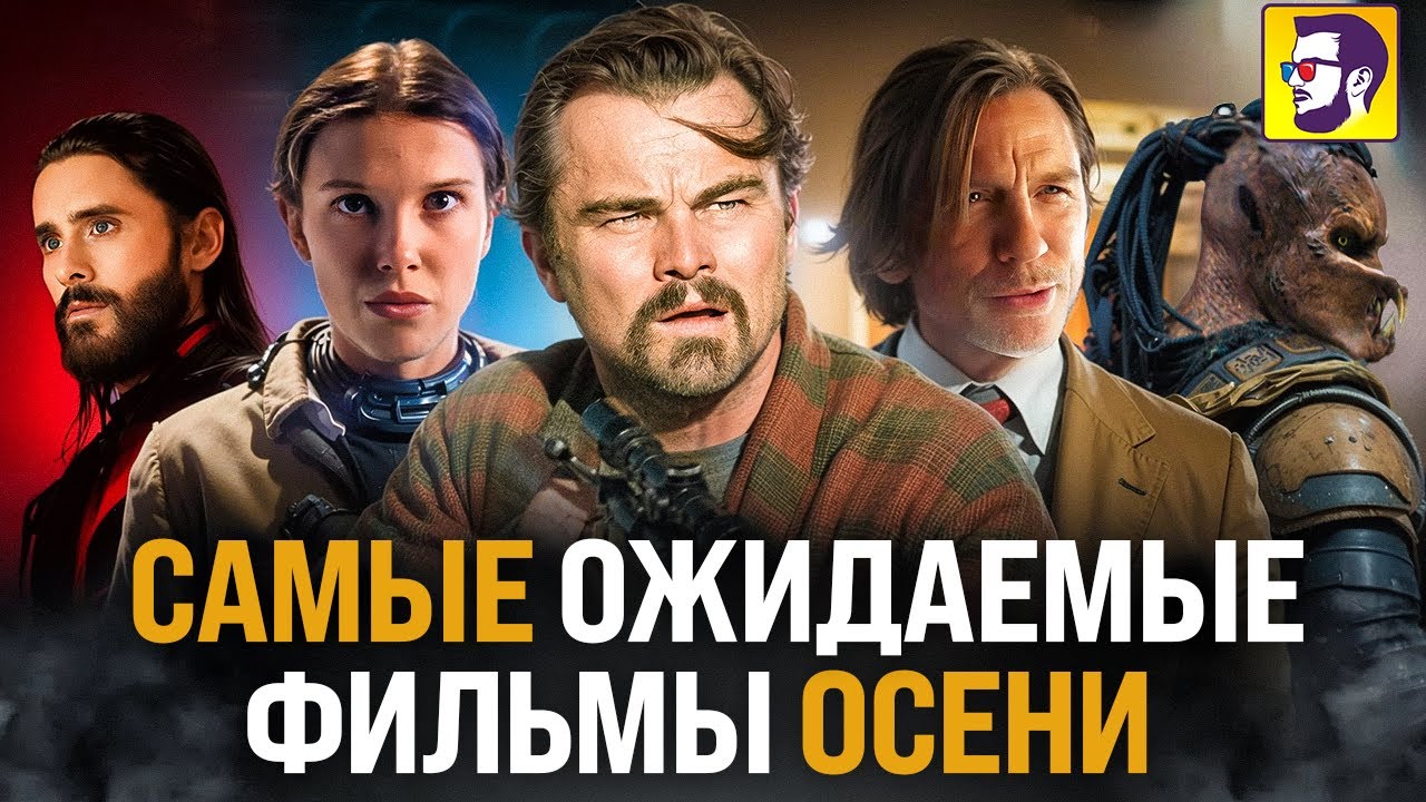 Самые ожидаемые фильмы осени (новости кино)