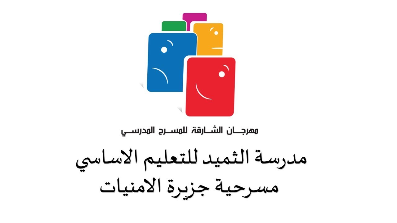 مهرجان الشارقة للمسرح المدرسي الدورة 10 - مدرسة الثميد للتعليم الاساسي - مسرحية جزيرة الامنيات