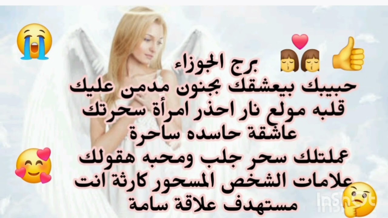 برج الجوزاء ♊️ حبيبك بيعشقك بجنون مدمن عليك احذر من امرأة ساحرة عاشقة خطافة رجاله اذيك انت متراقب 