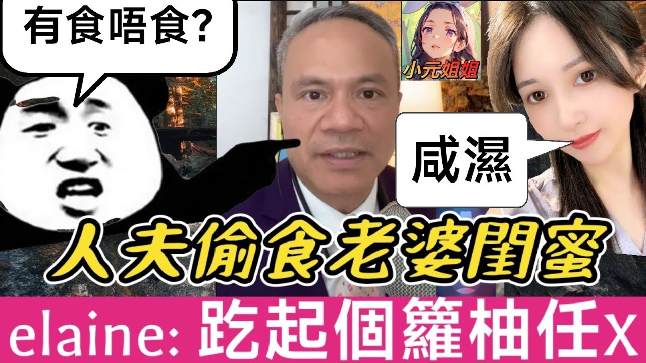 渣男索女大激戰! 人夫偷食老婆閨蜜,elaine: 趷起個籮柚任X🤯 | 天華哥談感情 #小元姐姐 #小元情感分享 #情感 #廣東話 TWAH 7 12 NO