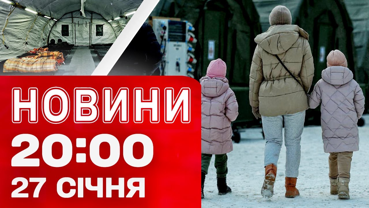 НОВИНИ 20:00 ПІДСУМКИ 27 СІЧНЯ. Наслідки обстрілів! Троєщина в холоді! Ситуація в енергетиці!