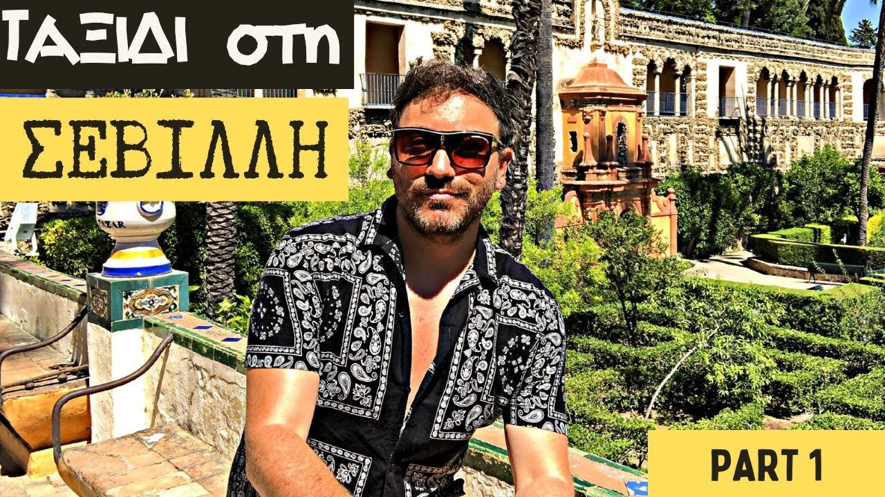 Σεβίλλη – Περπατώντας στο ιστορικό κέντρο της | Santa Cruz, Καθεδρικός & Triana