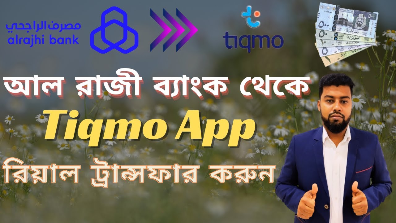 Al Rajhi Bank থেকে Tiqmo Wallet Money Transfer করুন | How to add Money from Al Rajhi App to Tiqmo