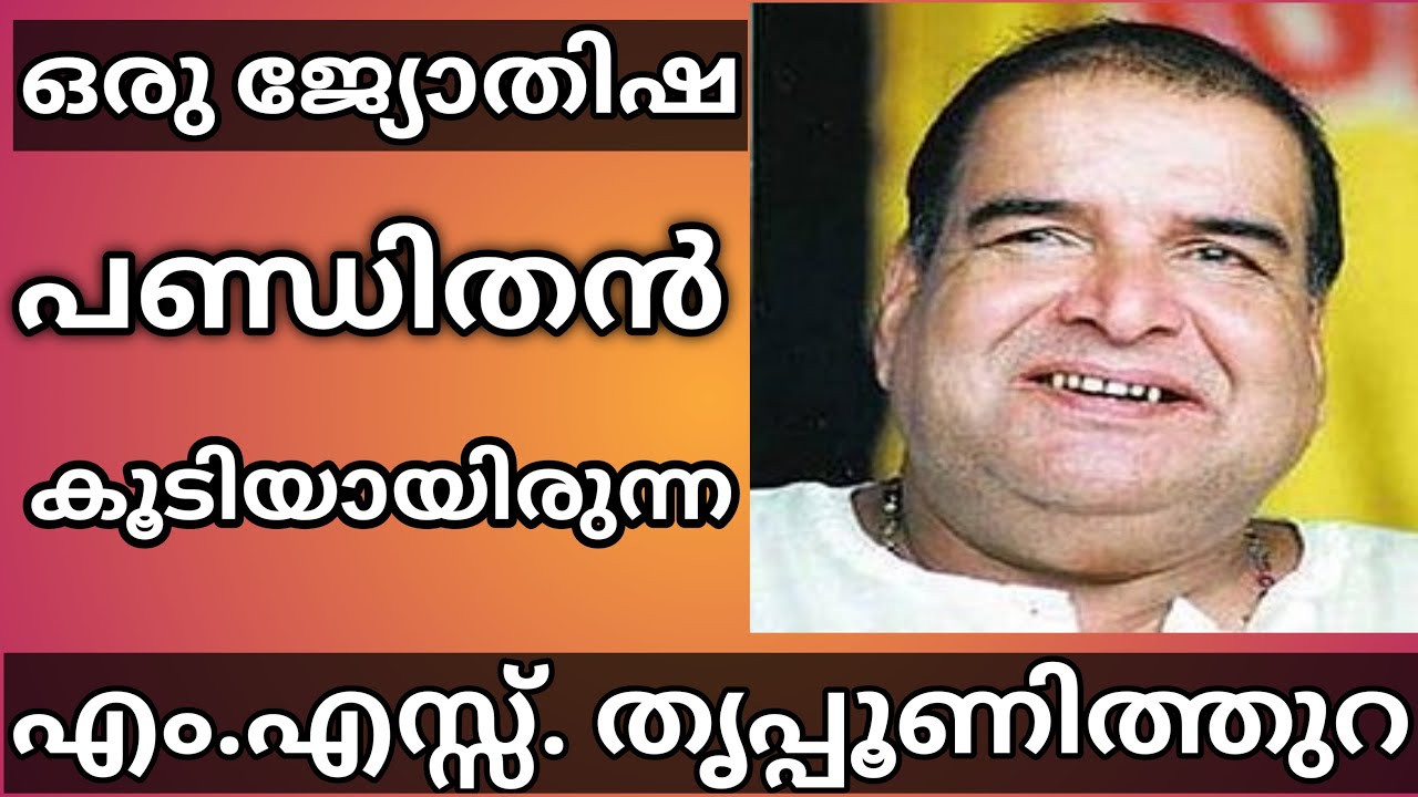 സംഗീതജ്ഞനും ജ്യോതിഷിയും  പ്രാസംഗികനും അധ്യാപകനും നടനും ആയിരുന്ന M. Sതൃപ്പൂണിത്തുറ  M.S.Thripunithura