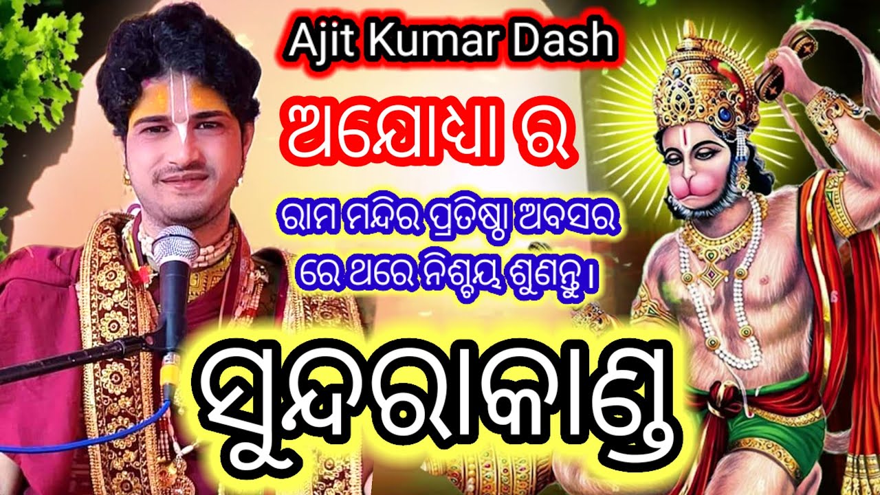 ସଂପୂର୍ଣ୍ଣ ସୁନ୍ଦରାକାଣ୍ଡ||pandit Ajit dash||ଅଯୋଧ୍ୟା ର ରାମ ମନ୍ଦୀର ପ୍ରତିଷ୍ଠା ଅବସର ରେ ଥରେ ଶ୍ରବଣ କରନ୍ତୁ।
