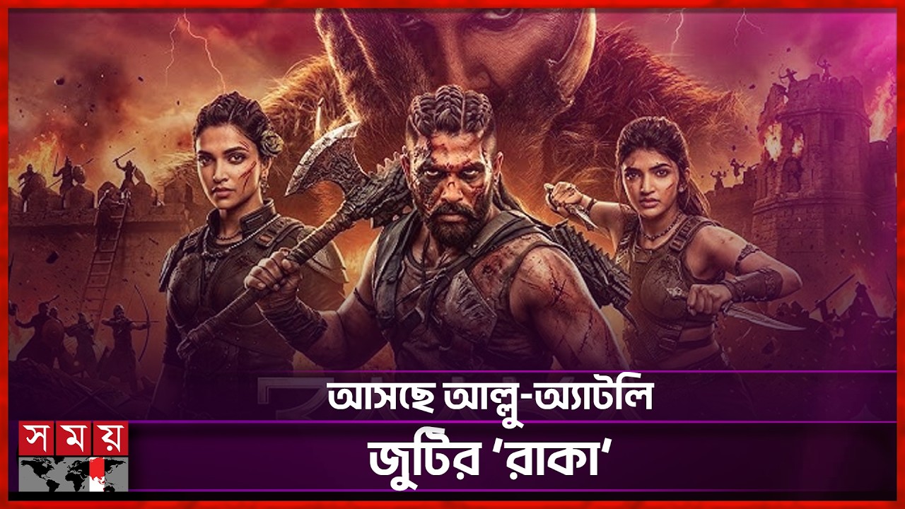 &lsquo;পুষ্পা&rsquo;র ম্যাজিক কি ফেরাবে &lsquo;রাকা&rsquo;? | Raaka Movie | Allu Arjun | Somoy Entertainment