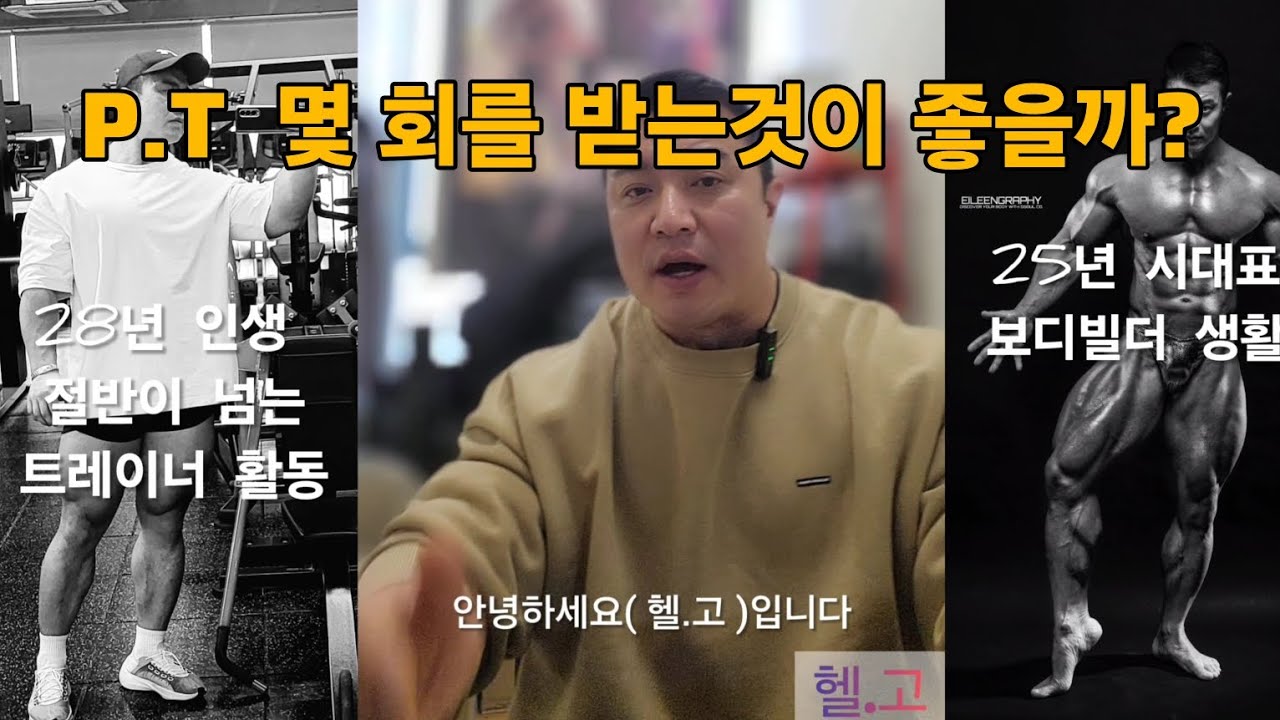 헬스 입문자 PT는 얼마나 받는것이 좋을까 ? 나에게 맞는 횟차는? 28년차 트레이너가 알려 드립니다