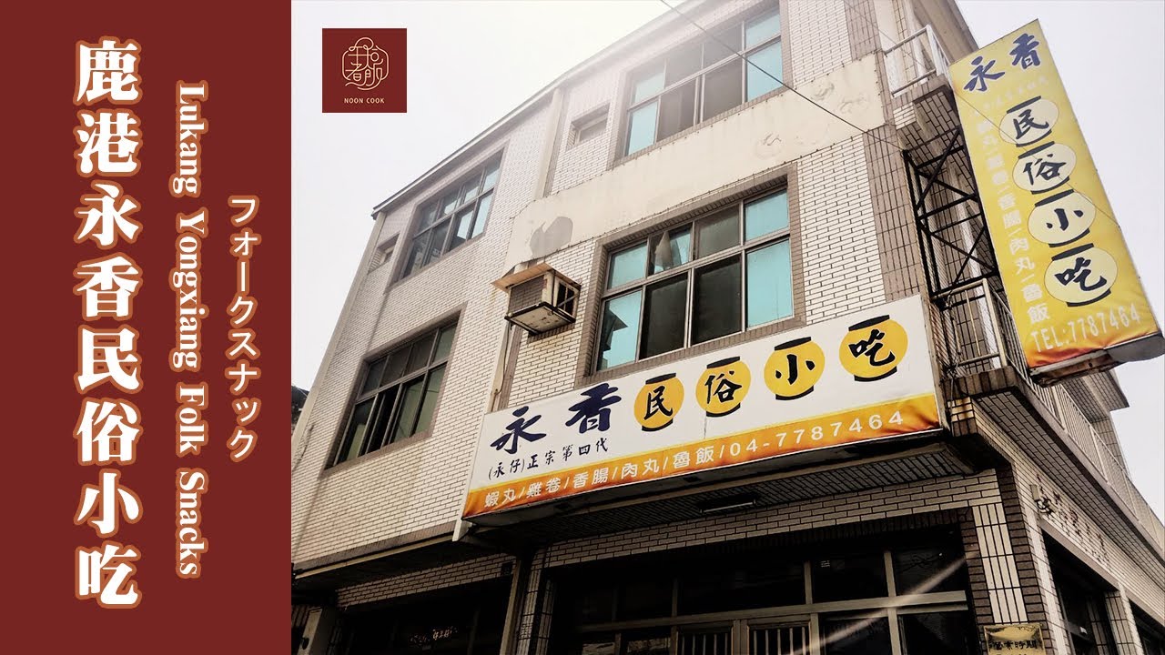 鹿港思念的古早味 - 永香民俗小吃 | Google評論五顆星鹿港百年老店 | 雞捲、香腸、手工蝦丸、魯小菜 口水都要流下來啦~~~ | 午拾煮飯出外篇