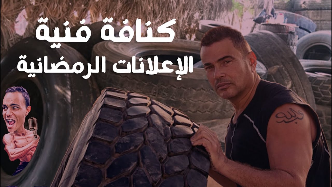 كنافة فنية | إعلانات رمضان | الووو... إزيك يااااااا معافر
