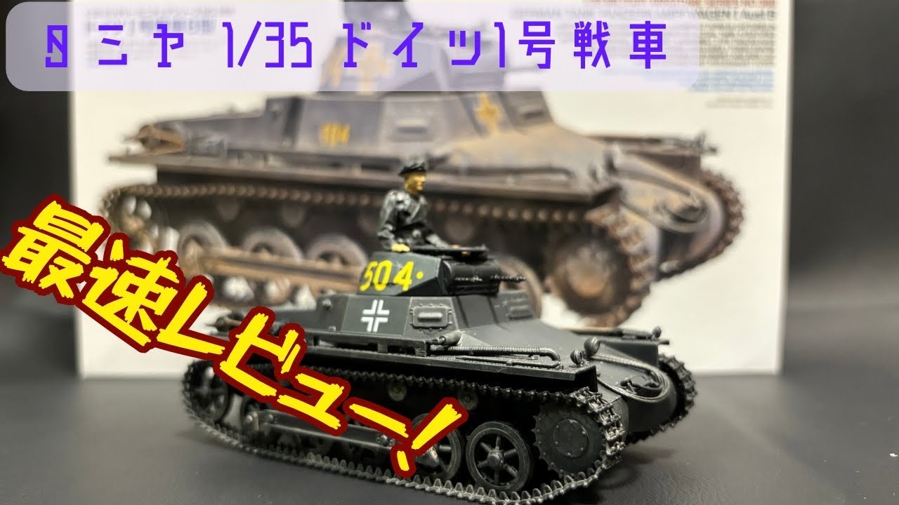 【最速レビュー！】タミヤ1/35 Ⅰ号戦車を作ろう！【最新キット】