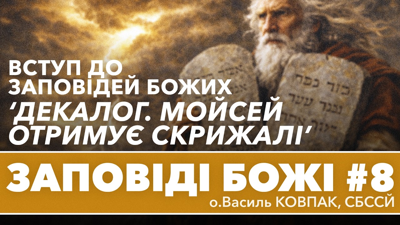'Деколог. Мойсей отримує скрижалі із Заповідями' Вступ до Заповідей Божих • о.Василь КОВПАК, СБССЙ