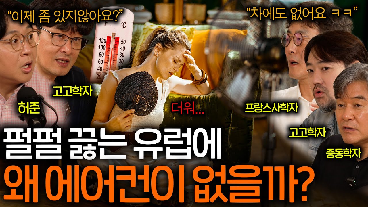 역대급 폭염에도 유럽이 에어컨 설치를 안 하는 이유(거의 50도..)ㅣ역사를 보다 EP.106