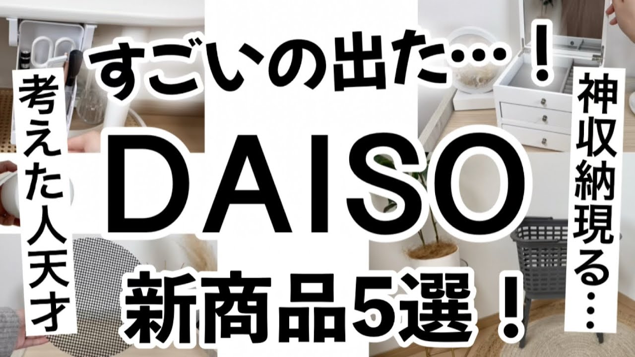 【100均】新商品速報!!神収納出た！ダイソー新商品紹介！【収納/家事楽/料理/洗濯/掃除】