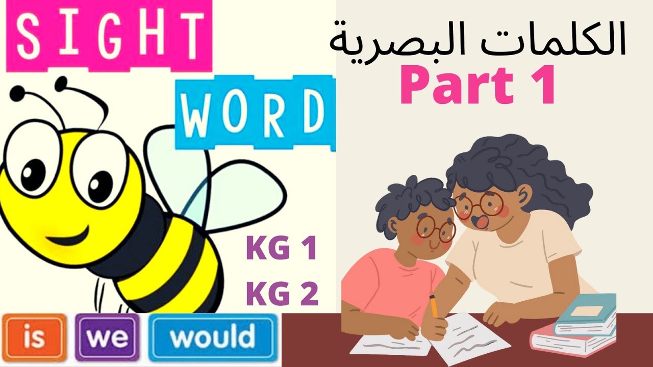 الكلمات البصرية واهميتها في تعلم القراءة .. Sight Words and it's importance  in learning How To Read