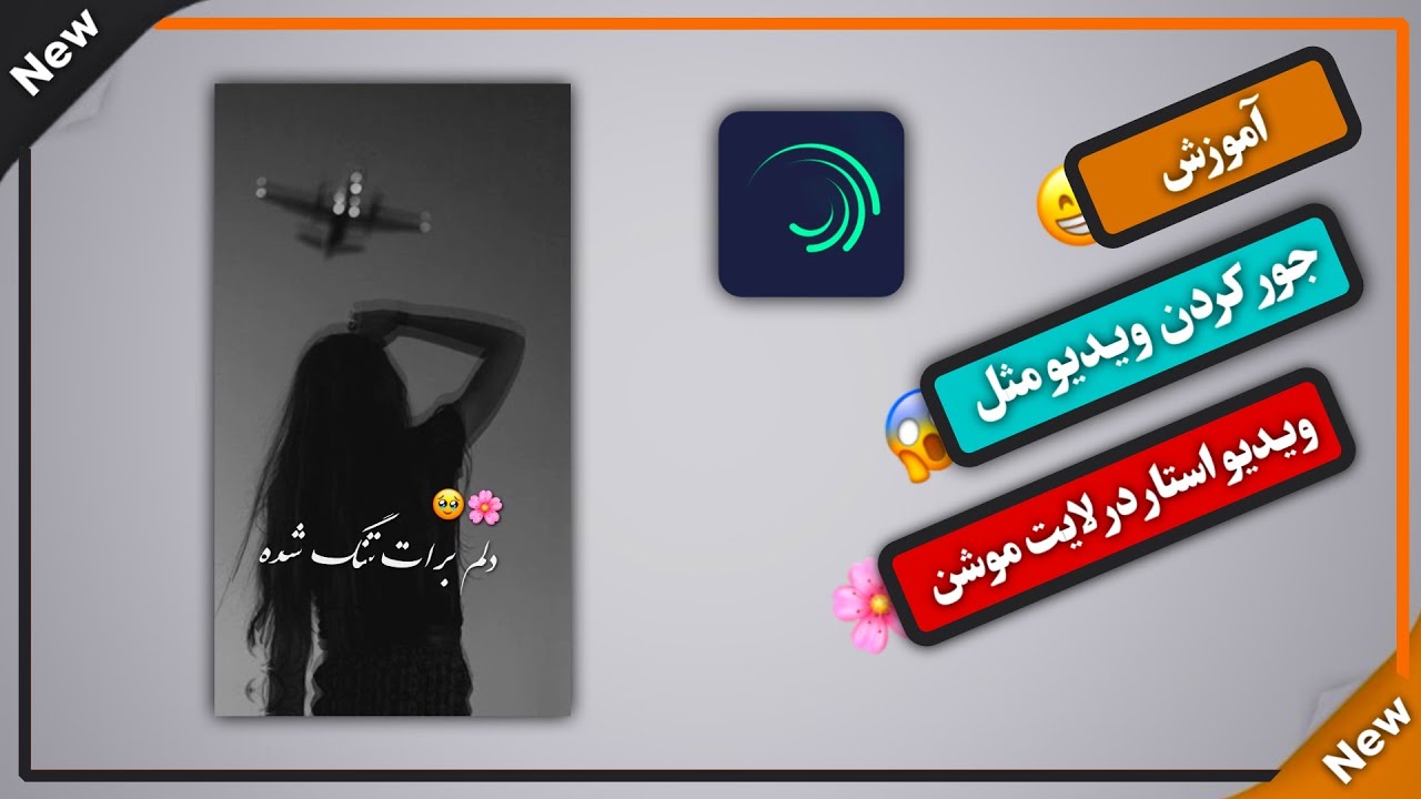 آموزش ادیت ویدیو در لایت موشن