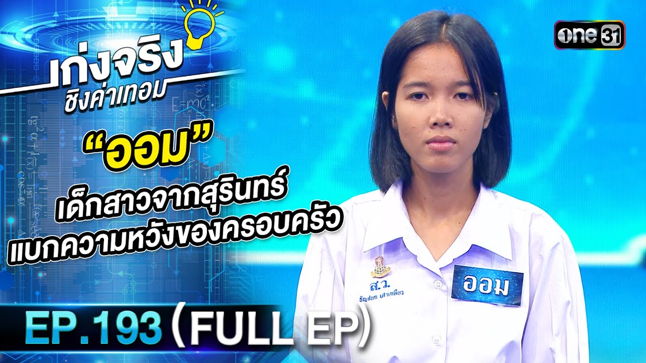 เก่งจริงชิงค่าเทอม | Ep.193 (Full Ep) | 13 ต.ค. 67 | one31