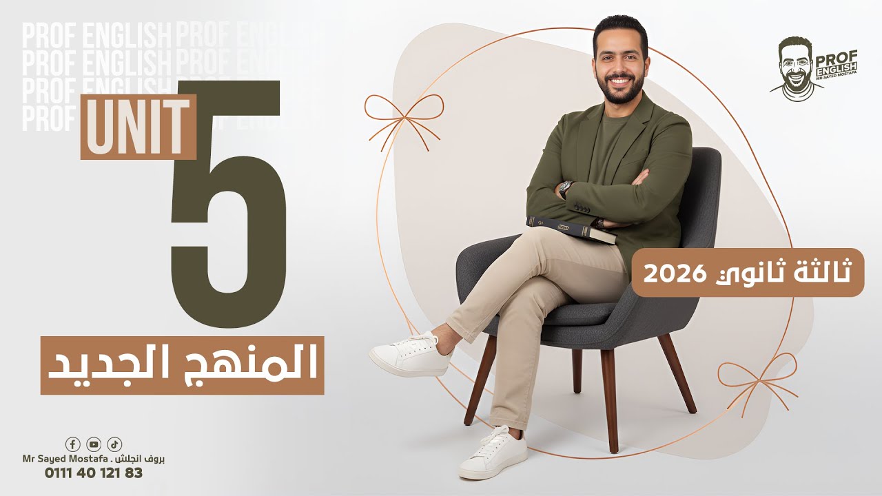 تالته ثانوي انجليزي  2026 | 5 Unit  | الصيعة السببية بطريقة البروف 👌💪