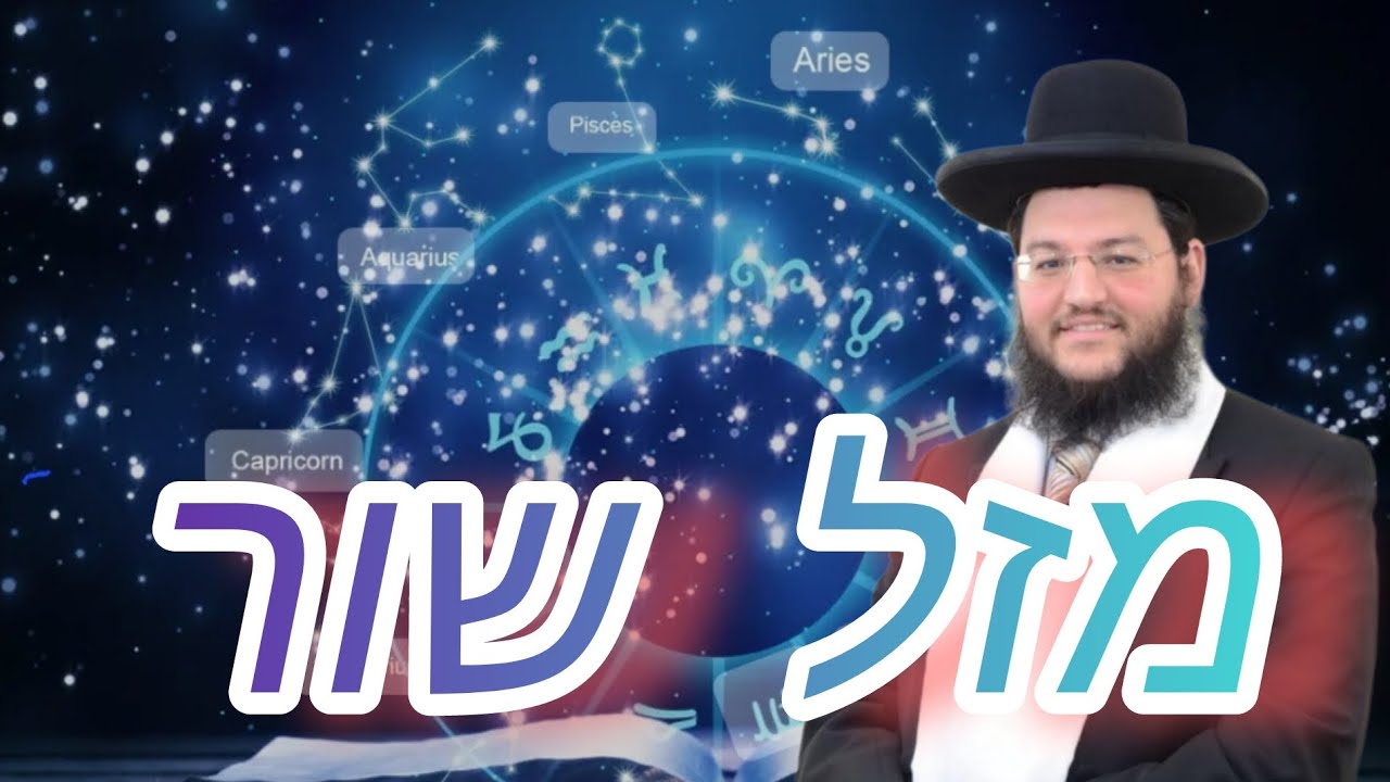 מזל שור 🐃 | עלי פי התורה וחכמת הקבלה