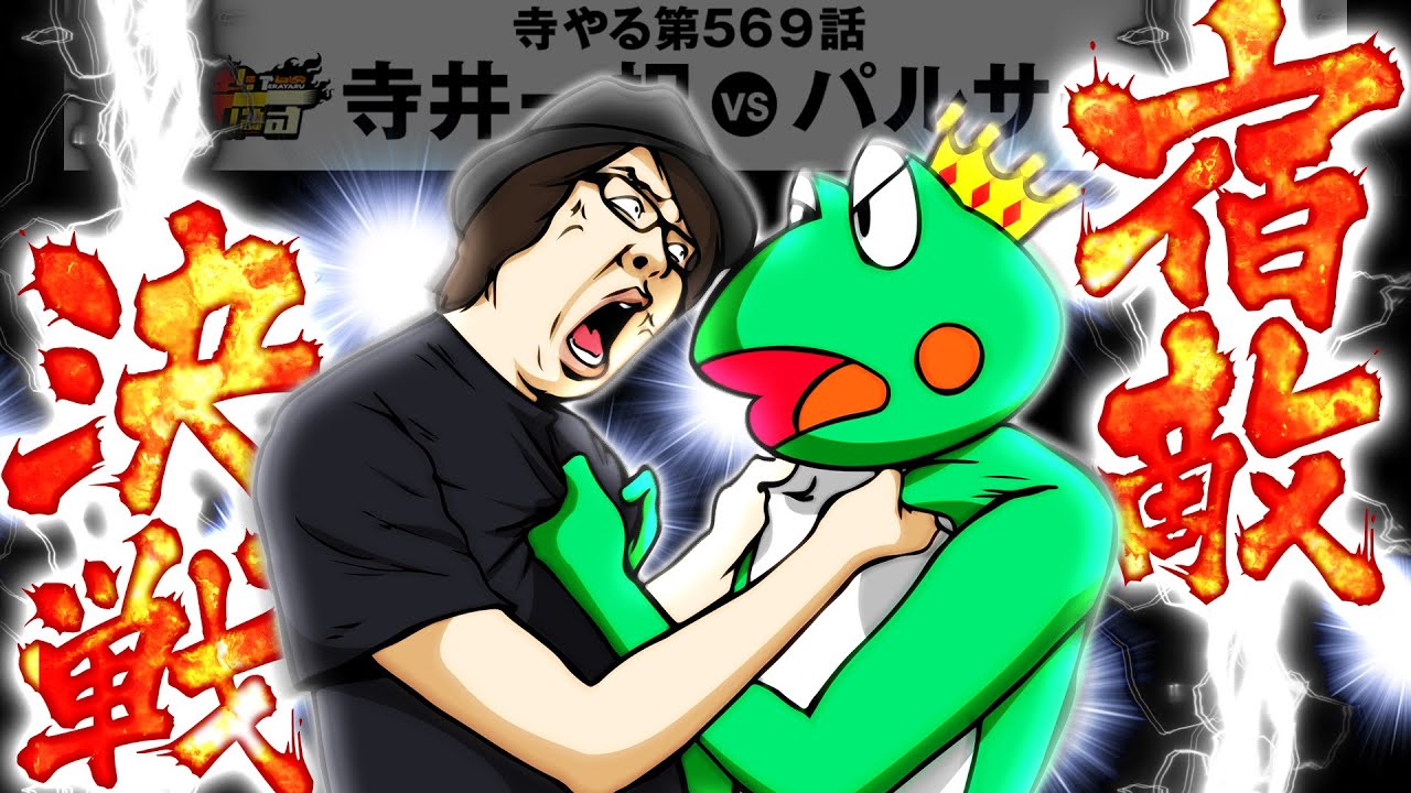 【宿敵再び】寺やる569話 【スマスロキングパルサー】