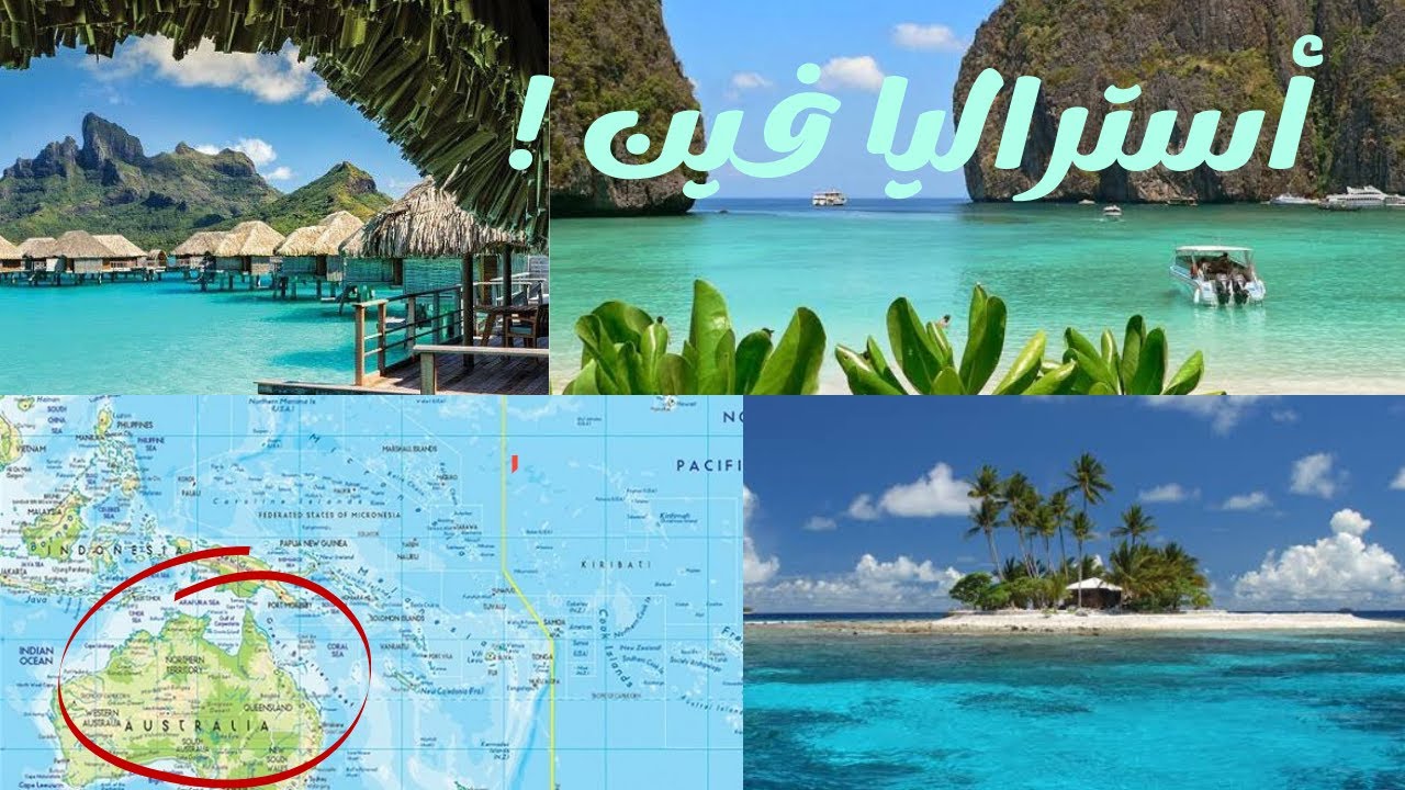 قارة أوقيانوسيا الجديدة| أين ذهبت قارة الكانجارو و الكوالا | اعرف السر| إنت عارف| 2022