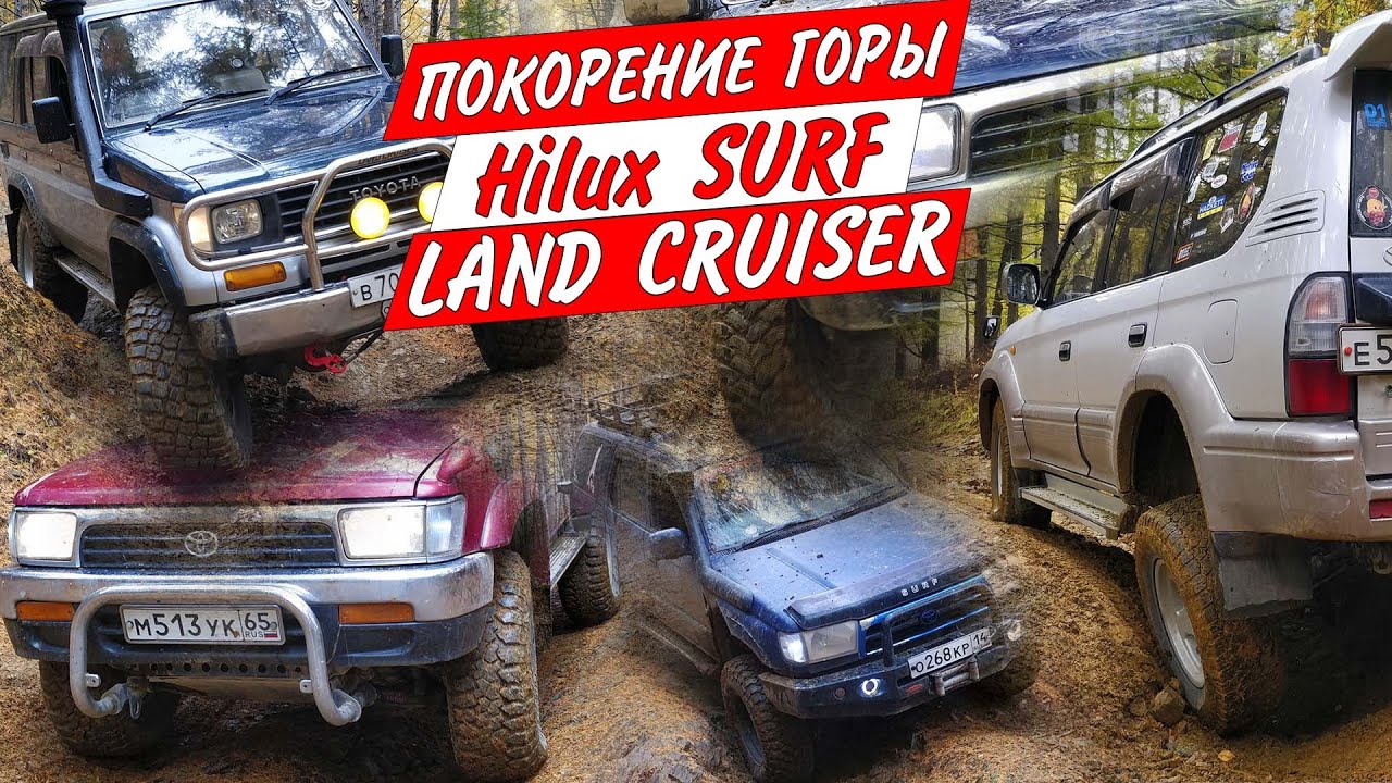 Toyota Land Cruiser Prado VZJ95 KZJ78 Hilux Surf LN130 KZN185  1kz подъём по размытой дороге