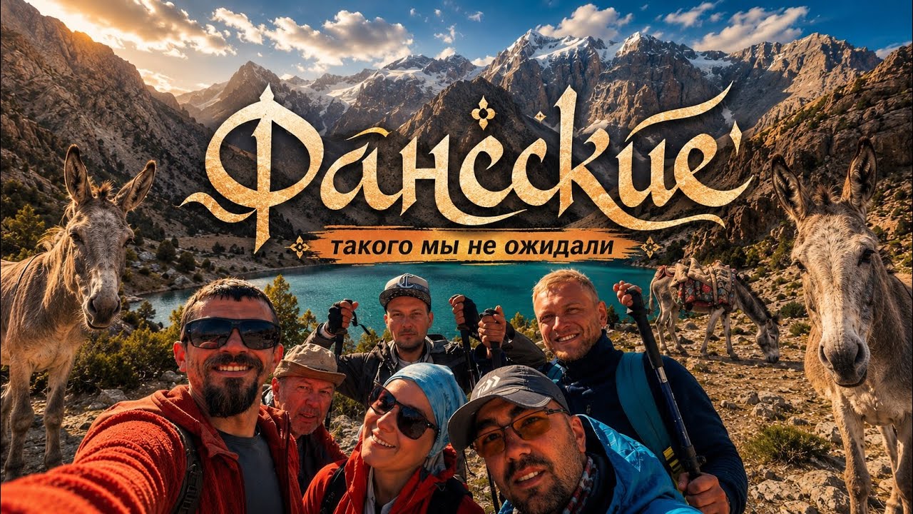 Поход в Фанские горы с местным гидом из Альплагеря Артуч [Памир. Таджикистан]