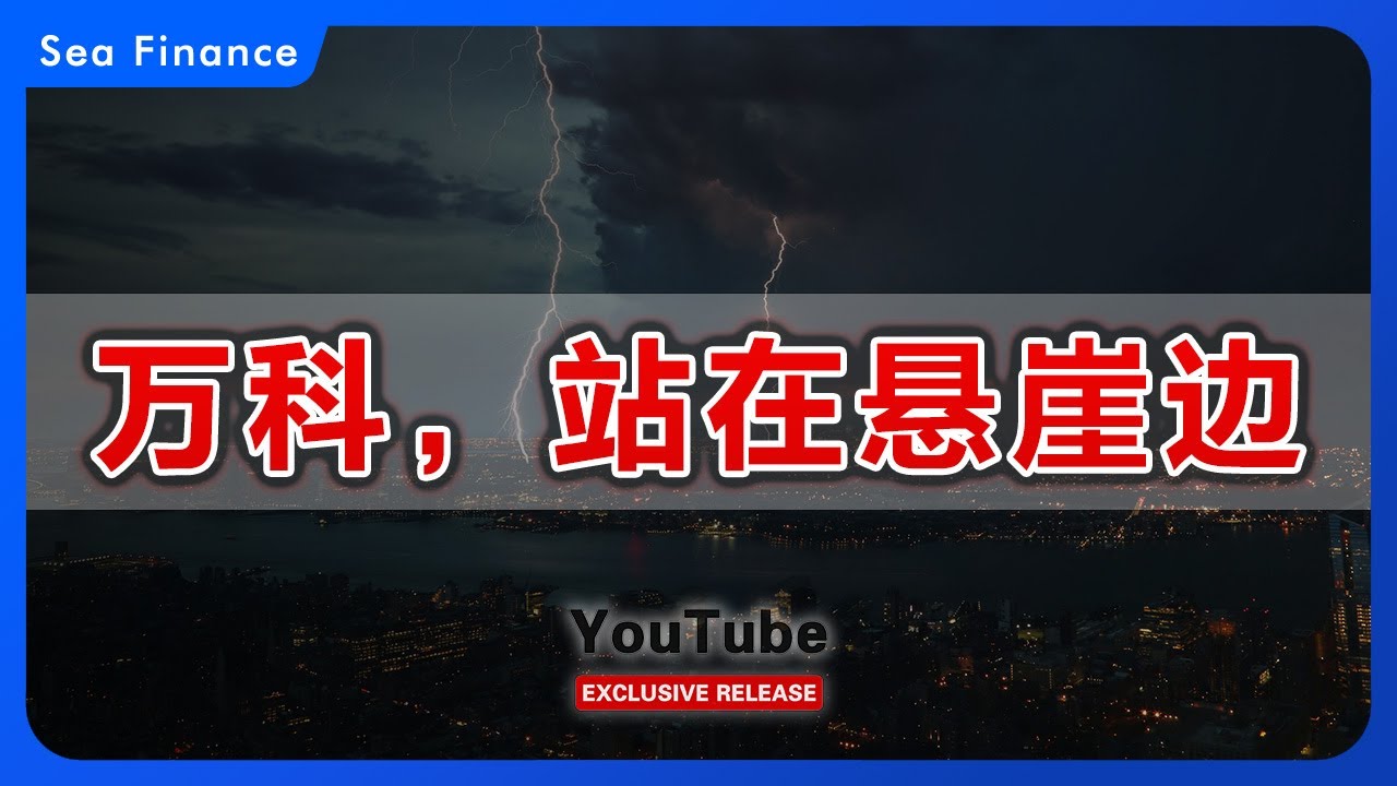 万科，站在悬崖边！   中国 | 楼市 | 房地产 | 房企 | 万科 | 国资 | 债务 | 股市 | 投资 | SeaFinance
