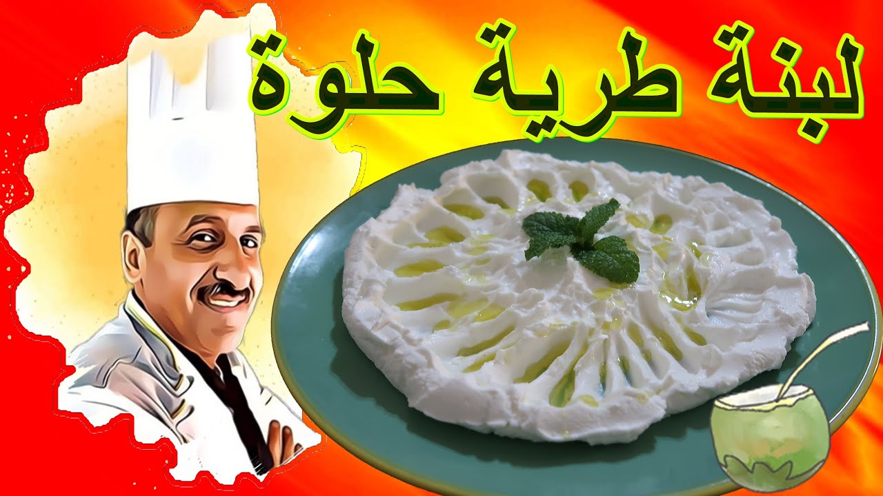 طريقة عمل اللبنة الطريبة الحلوة في البيت بمكونات بسيطة وطعم لا يقاوم الشيف ابوصيام