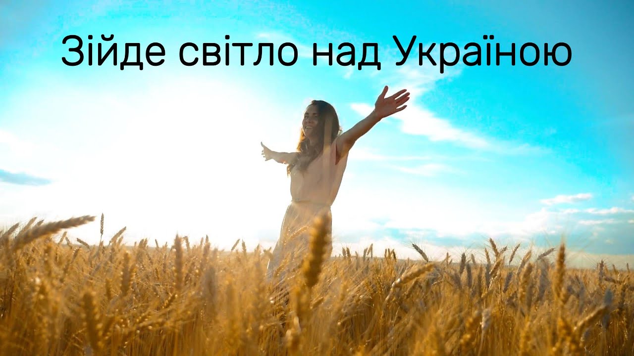 Зійде світло над Україною | Душевна українська пісня надії і миру