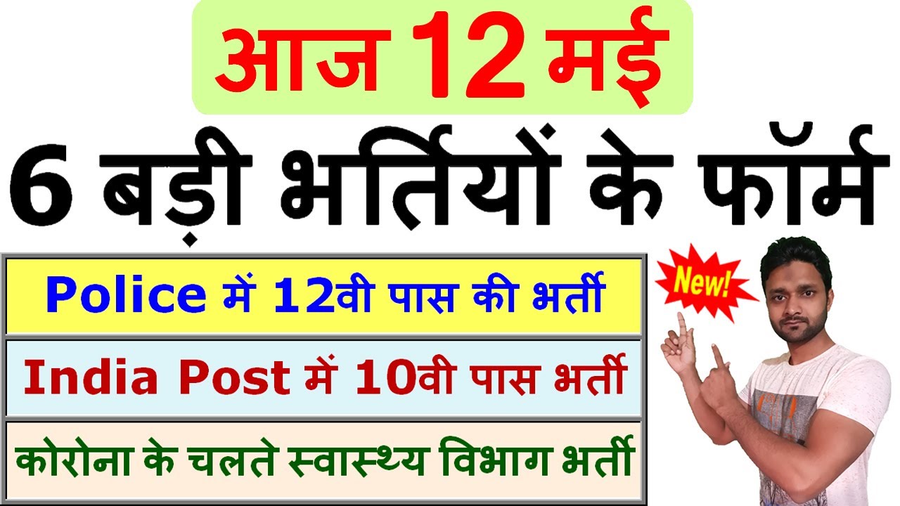 12 मई की 6 बड़ी भर्तियां #914 || Latest Government Jobs Vacancy 2021