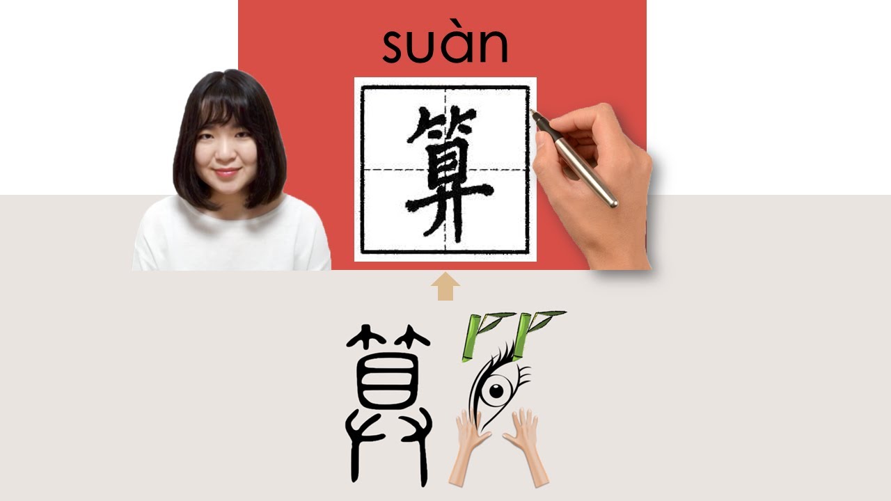 【NEW HSK4】/算//suan_(calculate)How to Pronounce & Write Chinese Word & Character #newhsk2