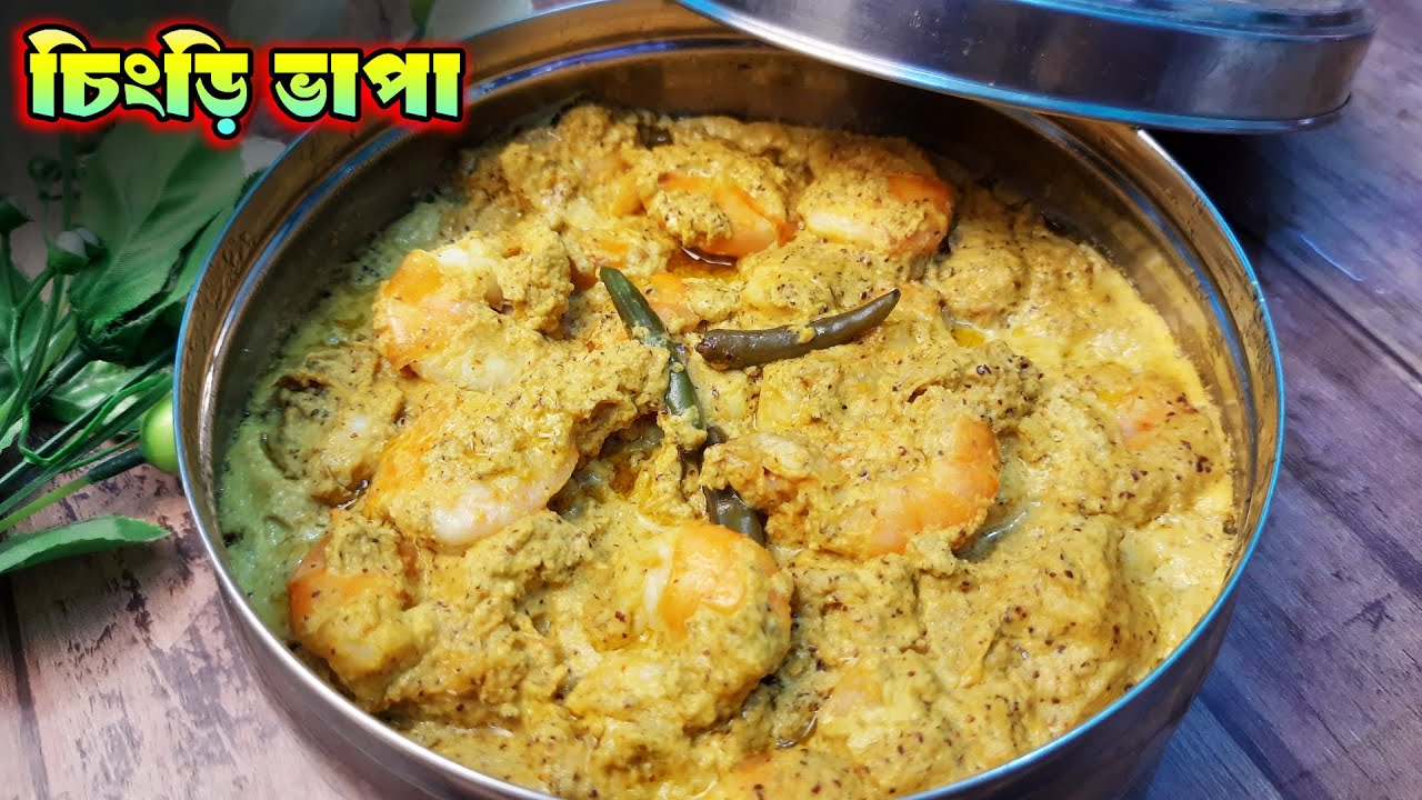 চিংড়ি ভাপা বানানোর সঠিক ও  সহজ  পদ্ধতি - Chingri bahapa - steamed prawn