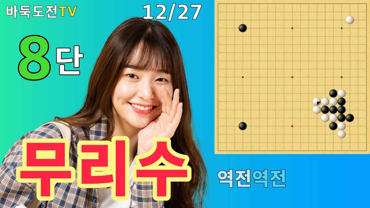 12/27 실전8단도전(백) #바둑도전 #무리수 #8단도전