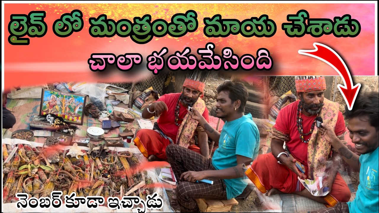|| నెంబర్ కూడా ఇచ్చారు || లైవ్ లో మంత్రంతో మాయ చేశాడు చాలా భయమేసింది #vijaymudhiraj #trending