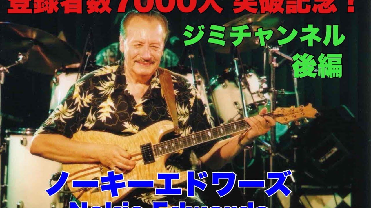ジミチャンネル 登録者数7000人突破記念！感謝！感謝！ベンチャーズのノーキーエドワーズ ライブ後編　私のライブハウスでのライブです。2002年 宇都宮ライブハウスKENT  ノーキーエドワーズ67歳