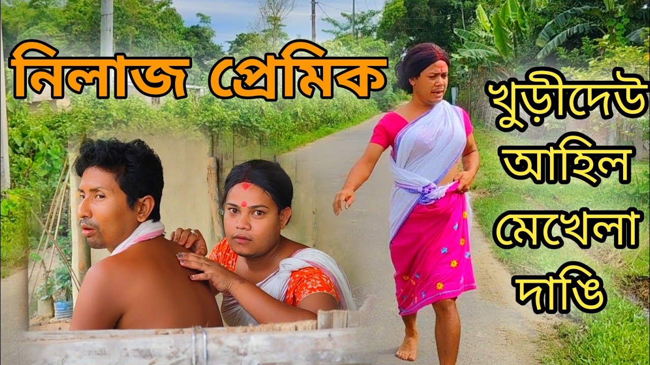 নীলাজ প্ৰেমিক । খুড়ীদেউৰ জীয়া জুই ।প্ৰেম পিৰীতি। Assamese comedy video