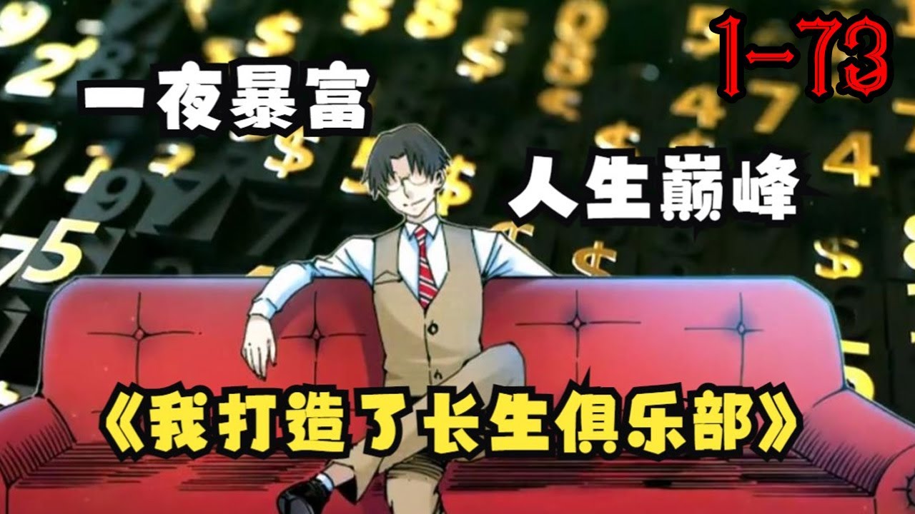 【更新】《我打造了长生俱乐部》第1&mdash;73集：陆离拥有了特别的能力，他能够向一些人收购&lsquo;寿命&rsquo;，也能够向另一些人贩卖&lsquo;寿命&rsquo; #热血 #漫画解说 #热血漫画