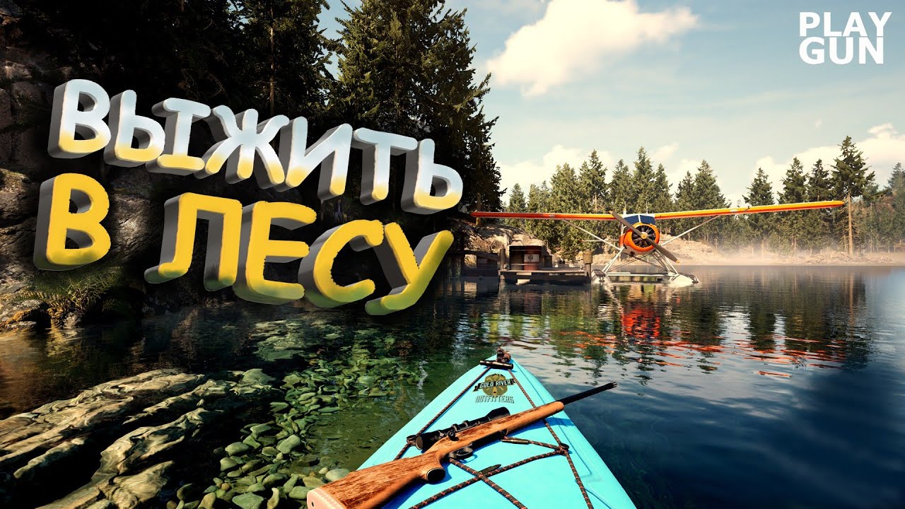 НОВОЕ ВЫЖИВАНИЕ В ЛЕСУ - The Gold River Project - PLAY GUN