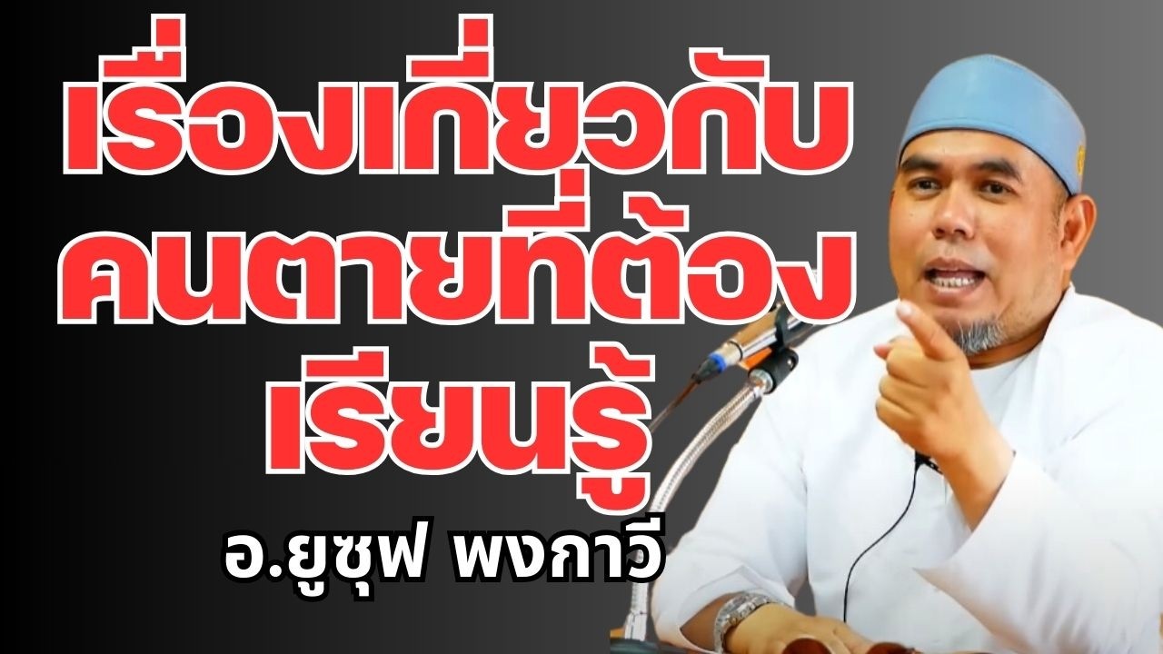 เรื่องเกี่ยวกับคนตายที่ต้องเรียนรู้ l อ.ยูซุฟ พงกาวี #บรรยายธรรมอิสลาม