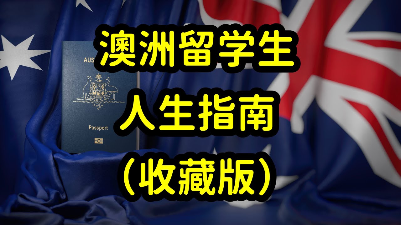 澳洲的华人华侨留学生，为啥不回国，过得好吗？