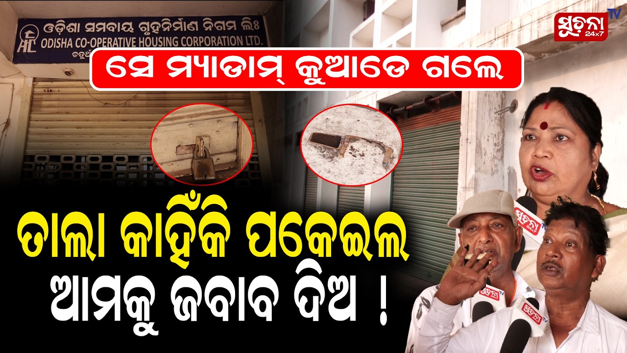ଆମ ଭିତରେ ସବୁବେଳେ ସେ ମ୍ୟାଡମ୍ ଝଗଡା ଲଗାଉଥିଲେ || JusticeDemand || ViralNews || LocalProtest ||