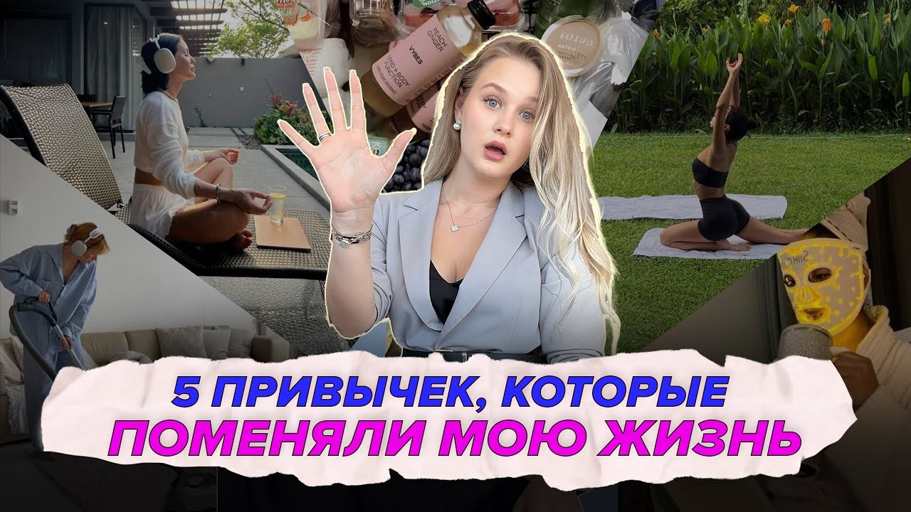 Как стать дисциплинированной | Пять привычек которые поменяли мою жизнь 