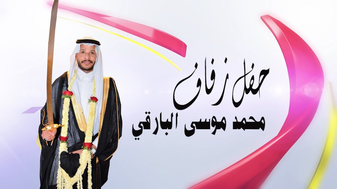 حفل زفاف محمد موسى البارقي