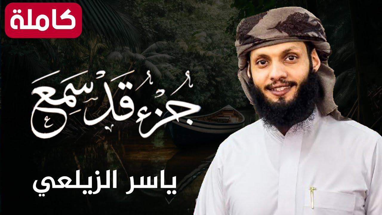 جــــزء قد سمع كامل بصوت القارئ ياسر الزيلعي بجودة عالية جدا جدا جدا 😌🎧