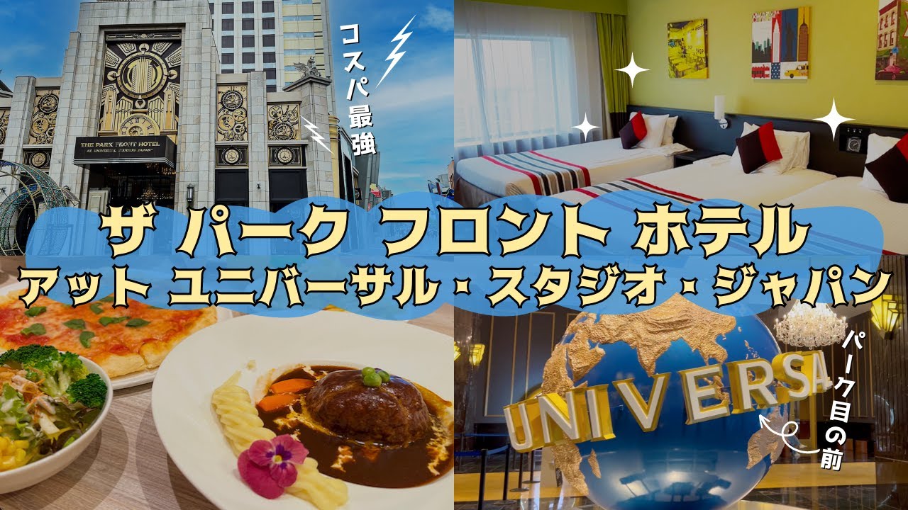 【ザ パーク フロント ホテル アット ユニバーサル・スタジオ・ジャパン】パークに一番近い！オフィシャルホテルを徹底解剖【大阪/女子旅/テーマパーク/おでかけ/旅行/夏休み】