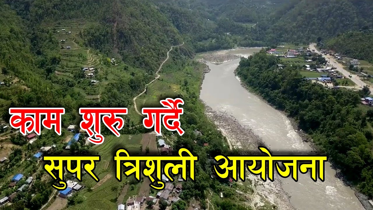 Super Trishuli Hydro power Project  १०० मेघावाटको त्रिशुली सुपर आयोजना बन्दै ,नेपाली बैंकको लगानी