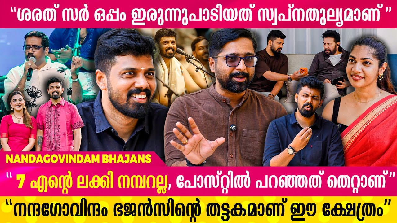 7 ദിവസം മുഴുവൻ ഇരുന്നുപാടാനുള്ള അത്രയും പാട്ട് ഇപ്പോൾ കയ്യിലുണ്ട് | Nandagovindam Bhajans