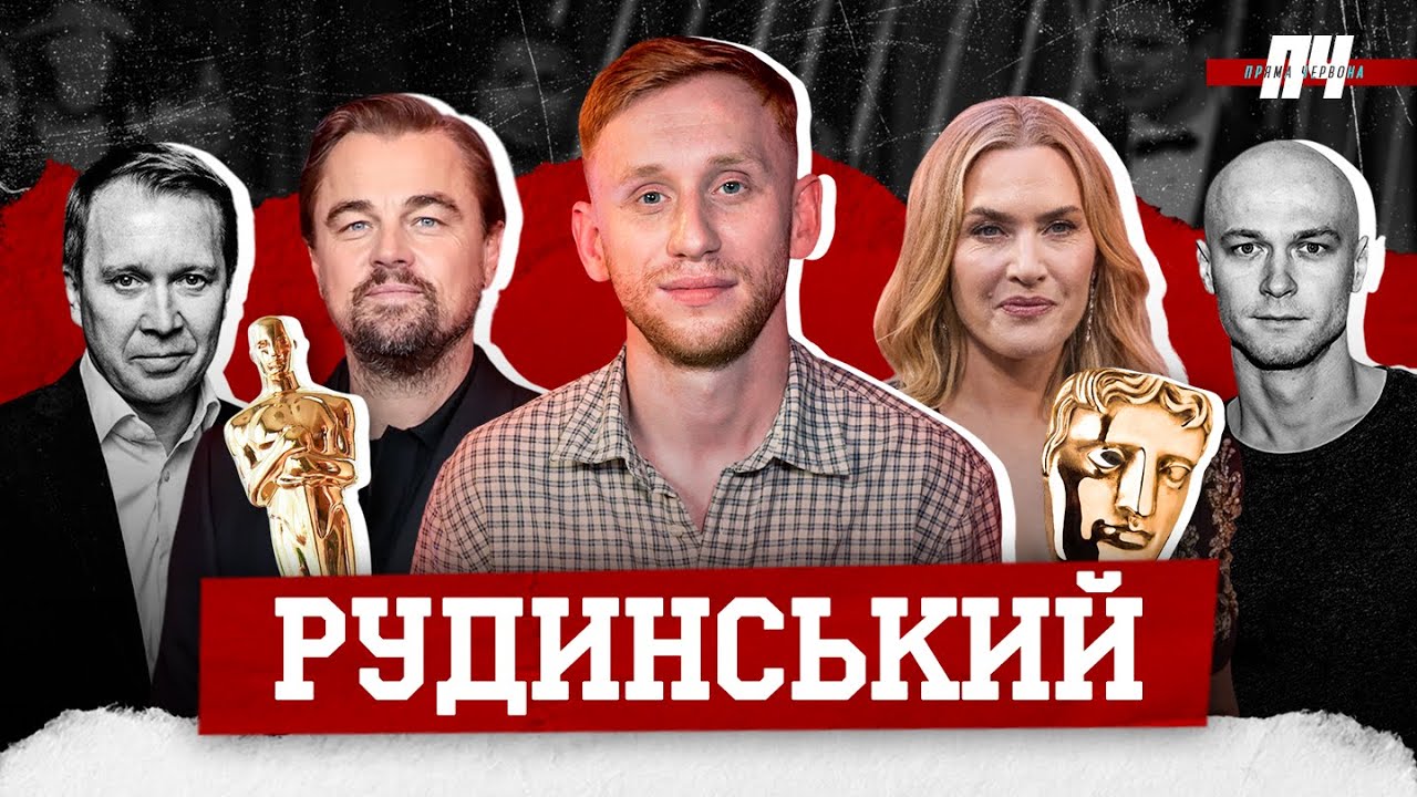 РУДИНСЬКИЙ. БАФТА, Агентство, росіяни в Голлівуді, український театр, зйомки у Сенцова, хейт збірної