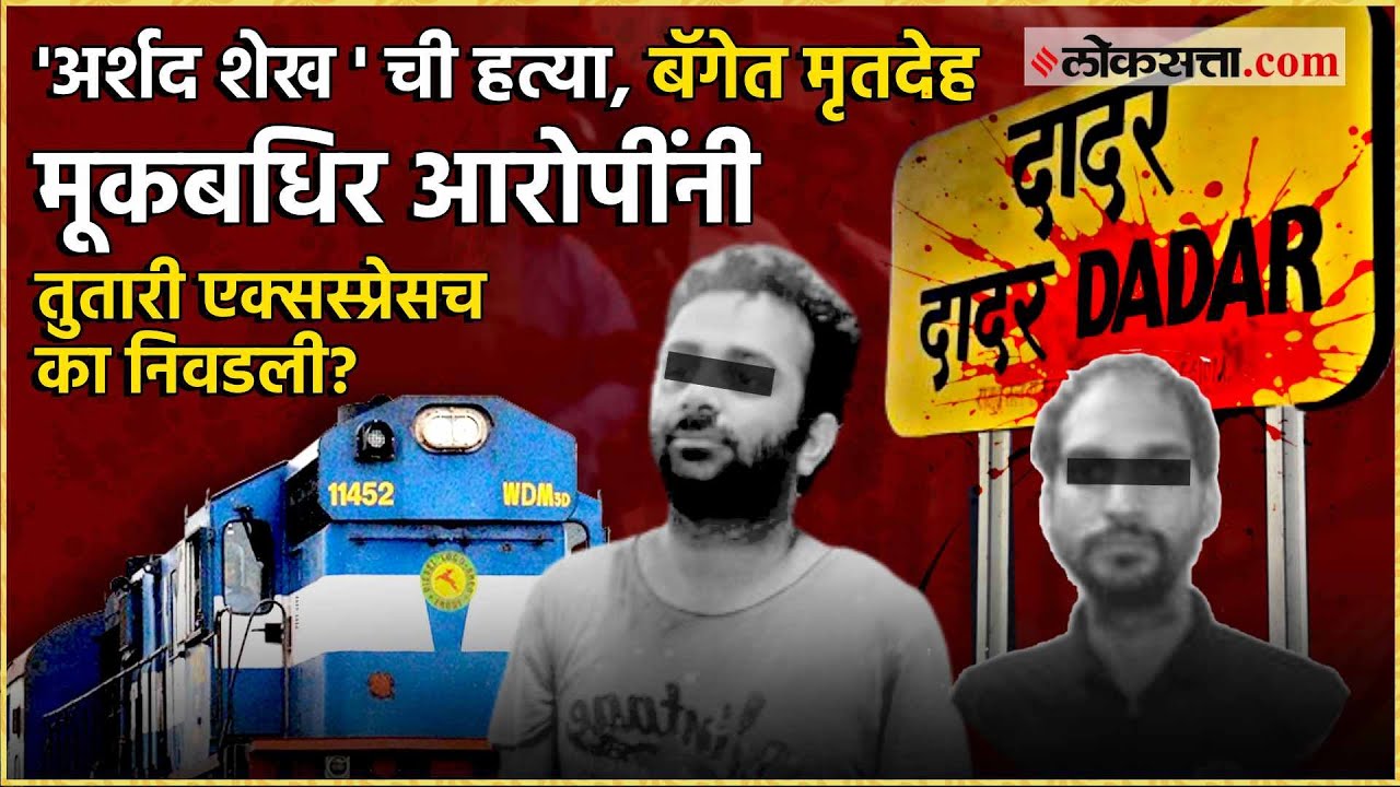Dadar Murder Suitcase Case: 'तुतारी एक्सस्प्रेस'मधील 'सुटकेस'मधील मृतदेह प्रकरणाचा कसा झाला उलगडा?