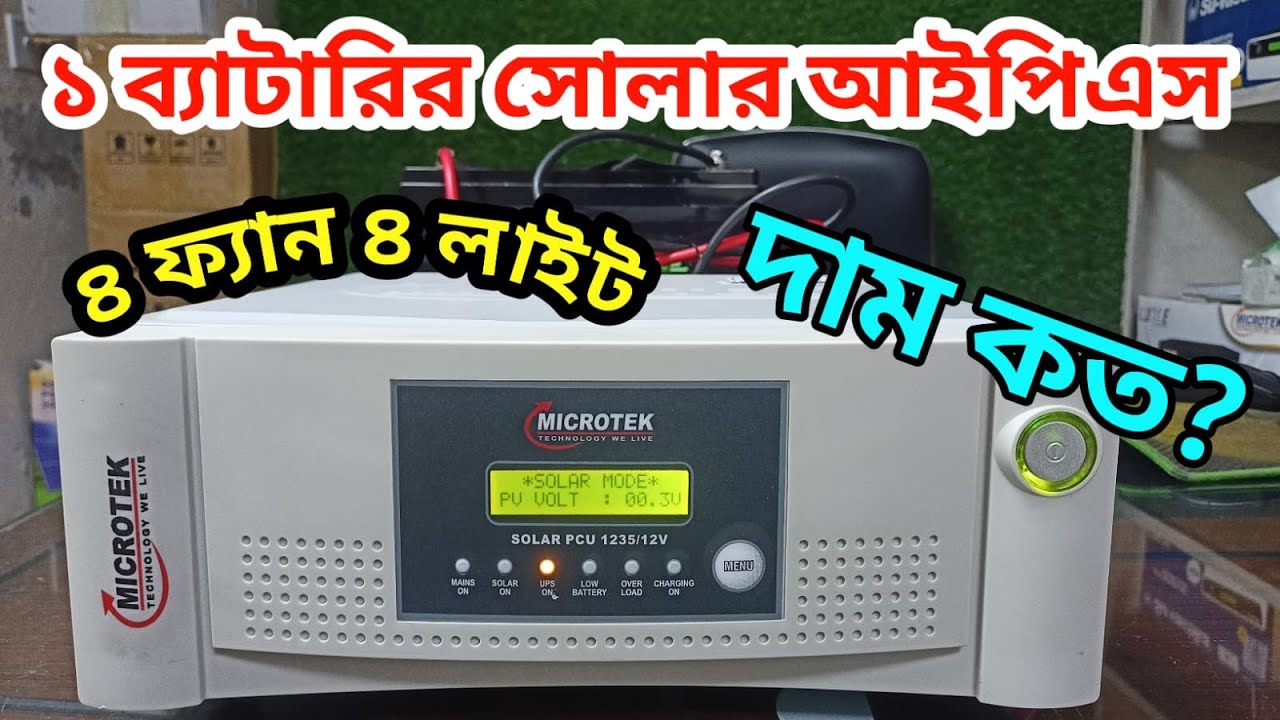 Microtek 1235 Solar PCU || Solar Ips price in BD || ছোট পরিবারের সোলার আইপিএস